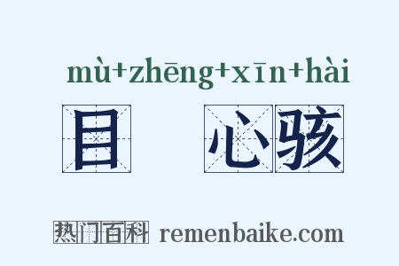 目眐心骇是什么意思的图片